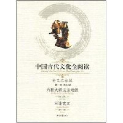 正版新书]中国古代文化全阅读·六祖大师法宝坛经/三论玄义(第一