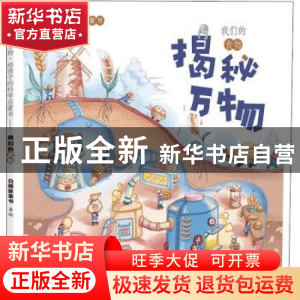 正版 揭秘万物 给孩子的科学启蒙书我们的食物 白鳍豚童书 中国致