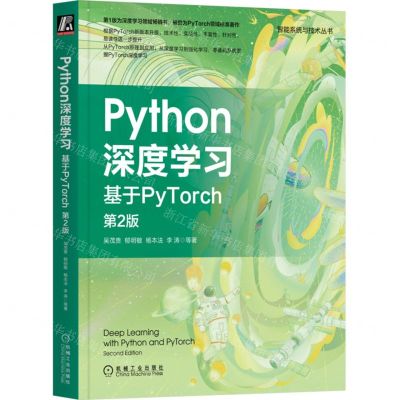 [N]Python深度学习(基于PyTorch第2版)/智能系统与技术丛书-9787111718802
