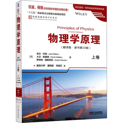 [M]物理学原理 上卷(翻译版·原书第10版)-9787111634027