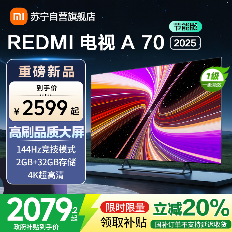 小米电视70英寸REDMI A70 2025节能版一级能效144Hz高刷2GB+32GB大存储液晶平板