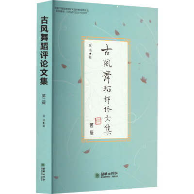 醉染图书古风舞蹈评集 第2辑9787505449015