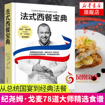 法式西餐宝典纪尧姆·戈麦78道大师精选食谱法式西餐制作大全书籍食材处理餐巾折叠技巧西餐料理烹饪书
