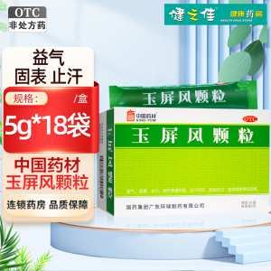 德众 玉屏风颗粒 5g*18袋/盒 益气固表止汗用于表虚不固自汗恶风面色苍白体虚易感风邪者药店