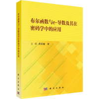 音像布尔函数与e-导数及其在密码学中的应用王卓,黄景廉