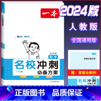 名校冲刺方案(数学 ) 小学通用 [正版]小学知识大盘点名校冲刺方案三四五六年级人教版语文数学英语小考总复习小升初考