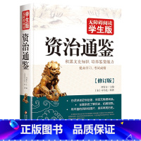 [正版]资治通鉴书籍 原著白话版 历史类书籍书小学生8-9-12岁四五六年级必读历史青少年版白话资治通鉴少年儿童学