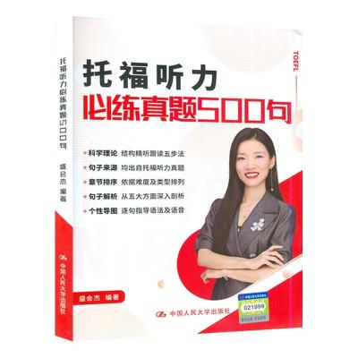 正版新书]托福听力必练真题500句盛会杰9787300296593