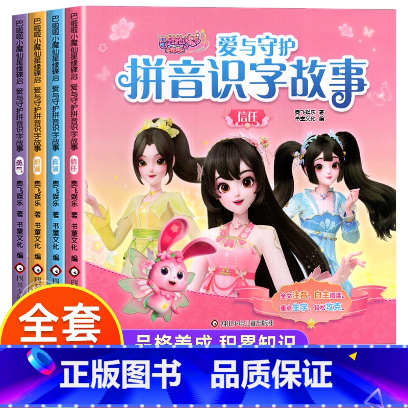 [全四册]巴啦啦小魔仙星缘蝶启拼音识字故事全四册 [正版]巴啦啦小魔仙星缘蝶启 爱与守护拼音识字故事儿童绘本故事书3一6