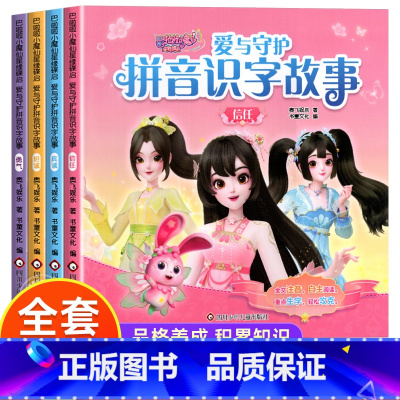 [全四册]巴啦啦小魔仙星缘蝶启拼音识字故事全四册 [正版]巴啦啦小魔仙星缘蝶启 爱与守护拼音识字故事儿童绘本故事书3一6
