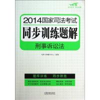 正版新书]刑事诉讼法(2014)(飞跃版)飞跃司考辅导中心978750