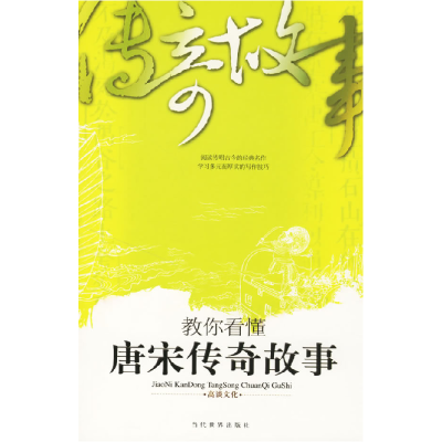 正版新书]教你看懂唐宋传奇故事高谈文化9787509001356