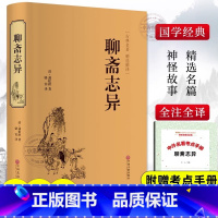 [正版] 聊斋志异原著精装 罗刹海市 蒲松龄完整版小学生初中生青少年课外阅读书中国古代神话故事人民文学非教育出版社中华