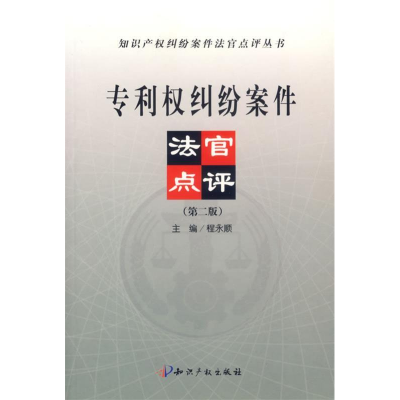 正版新书]专利权纠纷案件法官点评程永顺9787800117756