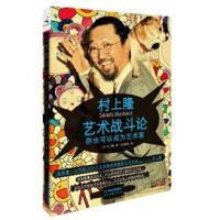 正版新书]艺术战斗论你也可以成为艺术家村上隆9787538737820