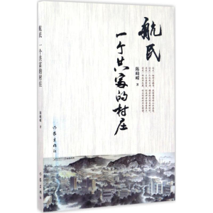 [M]航民 一个共富的村庄-9787506393935
