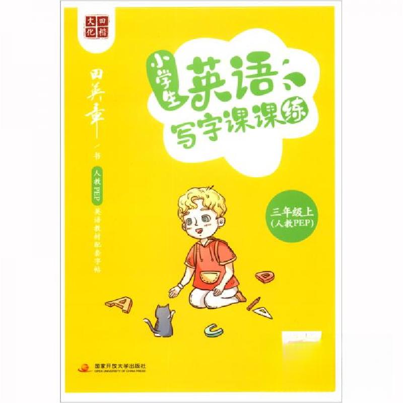 正版新书]田楷文化小学生英语写字课课练.三年级.上:人教PEP田英