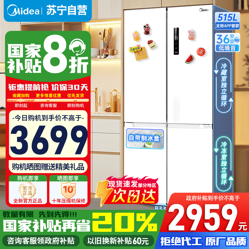 [政府补贴]美的515升十字对开门制冰盒四开门家用双系统PT净味一级能效电冰箱 MR-540WSPZE白苏宁自营以旧换新