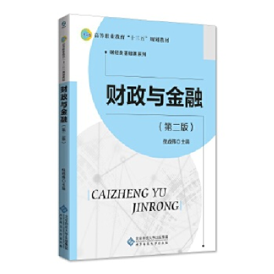 正版新书]财政与金融(第二版)倪成伟9787303239207
