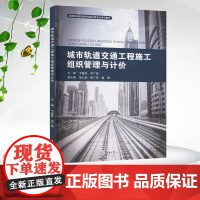 正版新书 城市轨道交通工程施工组织管理与计价 重庆大学出版 9787568942058 高等职业教育城市轨道交通专业系