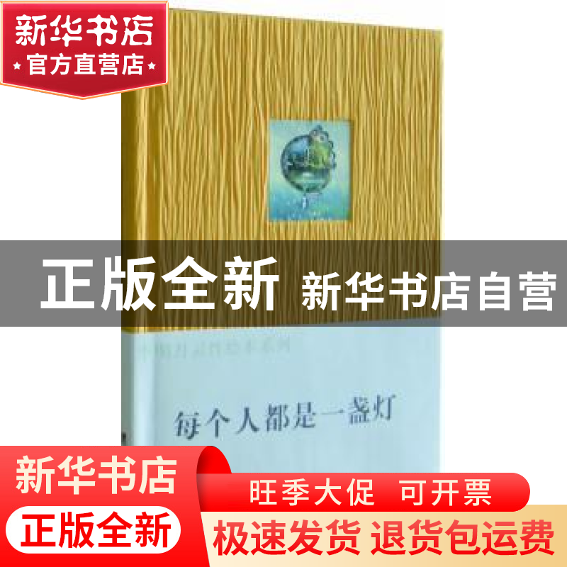 正版 每个人都是一盏灯 李明月文/绘 中央编译出版社 97875117143