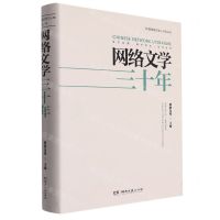[N]网络文学三十年(精)/中国网络文学三十年丛书-9787572610110