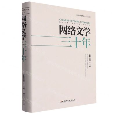 [N]网络文学三十年(精)/中国网络文学三十年丛书-9787572610110