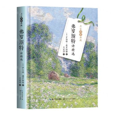 [N]弗罗斯特诗精选(精)/名家诗歌典藏-9787570223640