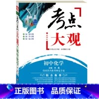 [正版]考点大观:初中化学 升学复习类教辅(蛇有七寸,题有考点,要想通关,抓住重点)