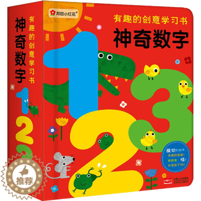 [醉染正版]有趣的创意学习书 神奇数字123 宝宝图书 0-1-2-3岁 撕不烂洞洞书早教认知立体书 幼儿思维游戏3-4