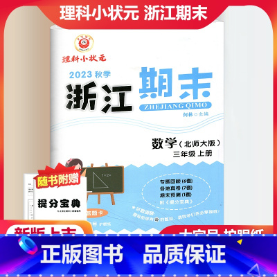 数学 北师大版 小学三年级 [正版]2023秋季励耘精品浙江期末数学三年级上册北师大版 小学3年级上册数学期末总复习测试