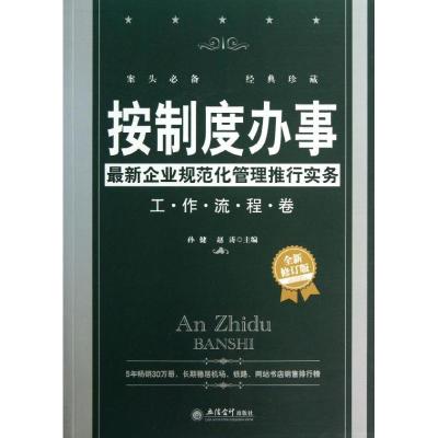 正版新书]按制度办事:*新企业规范化管理推行实务(全新修订版