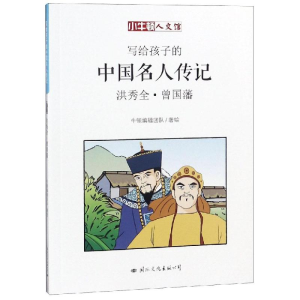 醉染图书洪秀全·曾国藩9787512510784