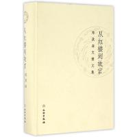 正版新书]从红楼到故宫(郑欣淼文博文集)(精)郑欣淼978750104442