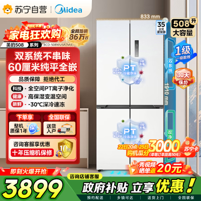[自营]美的冰箱真香系列M60双系统508嵌入十字四门家用超薄平嵌大容量底部散热BCD-508WUSPZM(E)星尘白