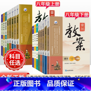 [译林版]英语 八年级上 [正版]2023版初中鼎尖教案八年级上下册语文数学英语物理道德与法治历史地理生物人教版北师外研