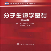 醉染图书分子生物学基础(臧晋)(二版)9787122137869