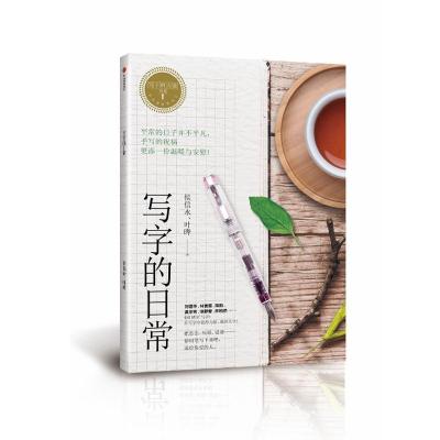 正版新书]写字的日常侯信永9787508677156