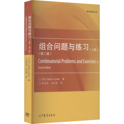 [M]组合问题与练习(上册)(第2版)-9787040470963