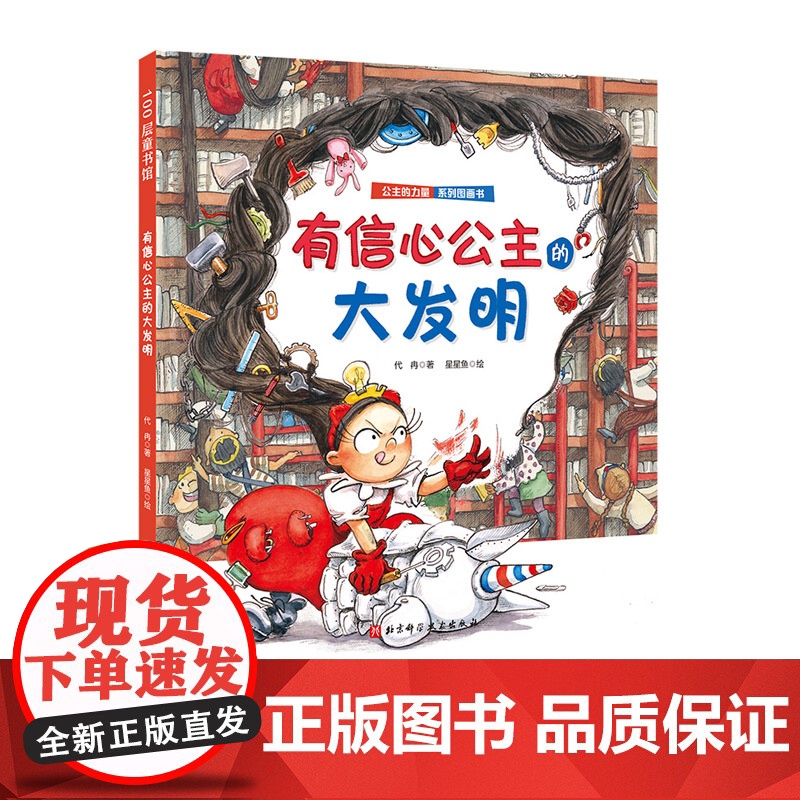 有信心公主的大发明(公主的力量系列) 送给全天下女孩的自我成长绘本 教会孩子自信、独立、勇敢、乐观、优雅、自我保护 北京