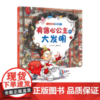 有信心公主的大发明(公主的力量系列) 送给全天下女孩的自我成长绘本 教会孩子自信、独立、勇敢、乐观、优雅、自我保护 北京