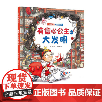 有信心公主的大发明(公主的力量系列) 送给全天下女孩的自我成长绘本 教会孩子自信、独立、勇敢、乐观、优雅、自我保护 北京