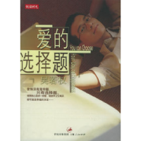 正版新书]爱的选择题——吴若权作品集吴若权9787208052130