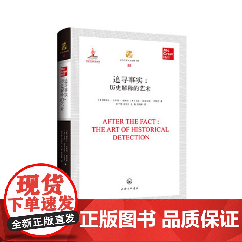追寻事实 历史解释的艺术 (美) 詹姆士 W.戴维森 / (美) 马克 H. 利特尔 上海三联人文经典书库 上海三联书店