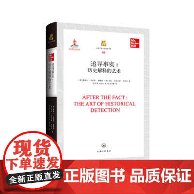 追寻事实 历史解释的艺术 (美) 詹姆士 W.戴维森 / (美) 马克 H. 利特尔 上海三联人文经典书库 上海三联书店