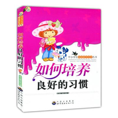正版新书]如何培养良好的习惯(中小学生基础素质培养丛书)《如何