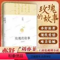 玫瑰的故事[精装版] [正版]精装版玫瑰的故事亦舒 刘亦菲主演电视剧原著小说 亦舒作品旧欢如梦辑 都市女性成长励志小说
