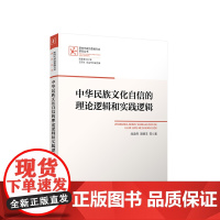 正版 中华民族文化自信的理论逻辑和实践逻辑 阎孟伟 周德丰等著 人民出版社