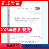 [正版]2023年新标 GB/T 50726-2023 工业设备及管道防腐蚀工程技术标准 2023年9月1日实施 代替