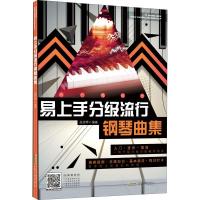 音像易上手分级流行钢琴曲集陈思桦 编